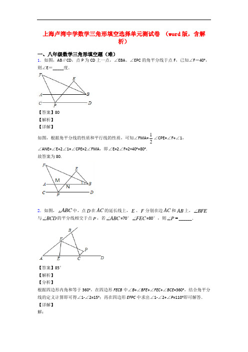 上海卢湾中学数学三角形填空选择单元测试卷 (word版,含解析)