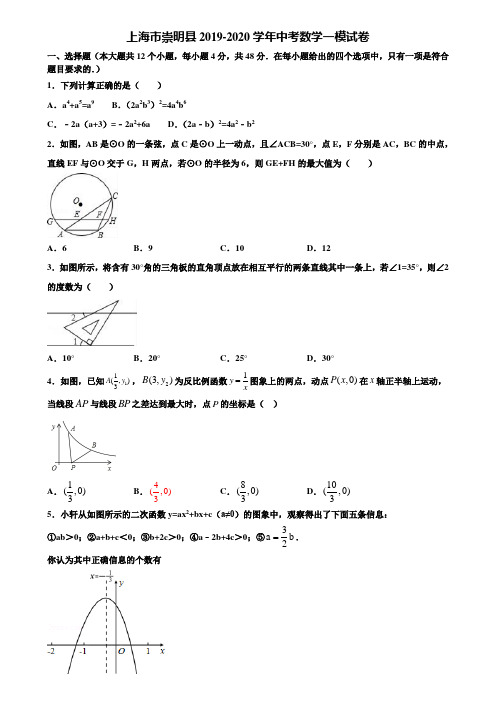 上海市崇明县2019-2020学年中考数学一模试卷含解析