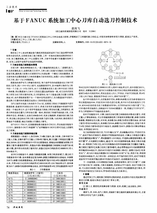 基于FANUC系统加工中心刀库自动选刀控制技术