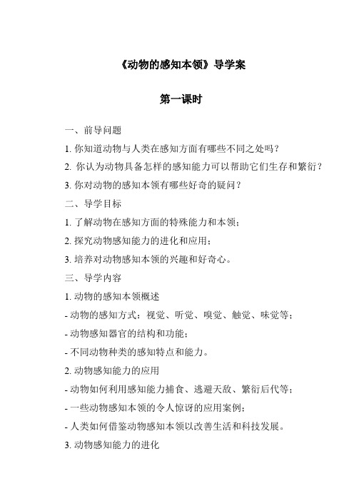 《动物的感知本领导学案-2023-2024学年科学人教鄂教版》