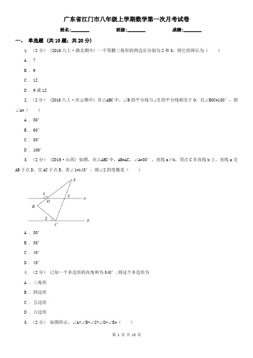 广东省江门市八年级上学期数学第一次月考试卷