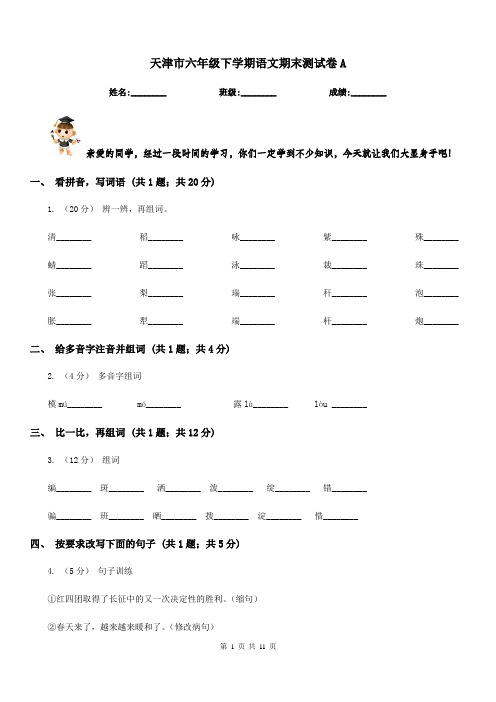 天津市六年级下学期语文期末测试卷A