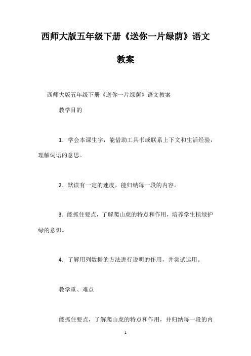 西师大版五年级下册《送你一片绿荫》语文教案