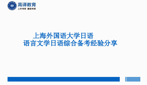 上海外国语大学考研日语语言文学专业日语综合备考经验分享