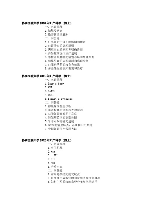 协和医科大学考博历年试题集锦