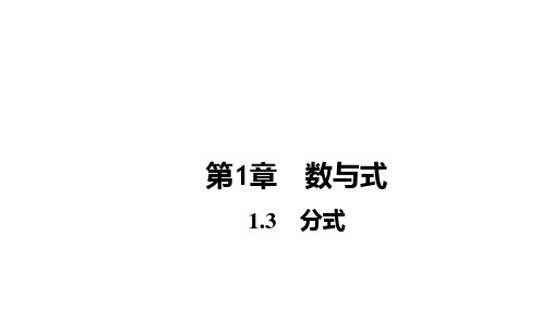 2024年福建省中考+专用数学一轮知识点梳理复习1.3 分式课件