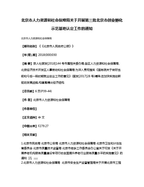 北京市人力资源和社会保障局关于开展第三批北京市创业孵化示范基地认定工作的通知