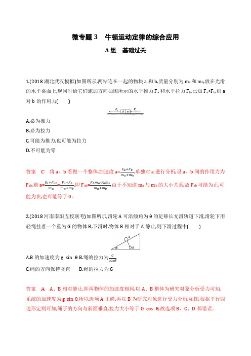 高考课标物理一轮复习夯基提能作业本：第三章+微专题3 牛顿运动定律的综合应用+Word版含解析.docx