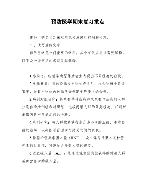 预防医学期末复习重点