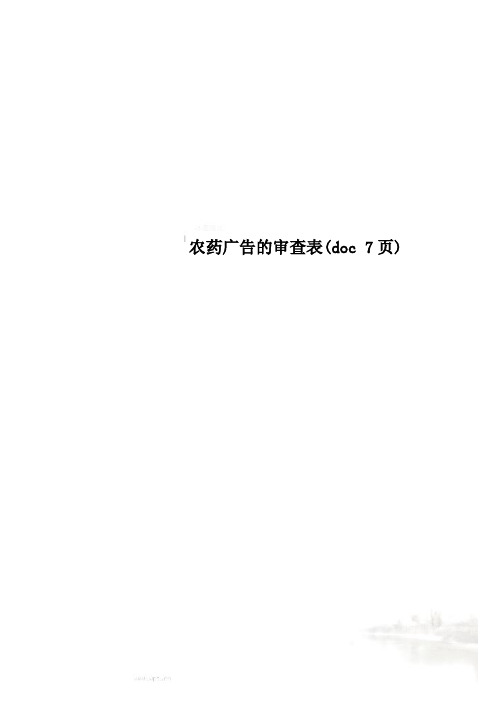 农药广告的审查表(doc 7页)