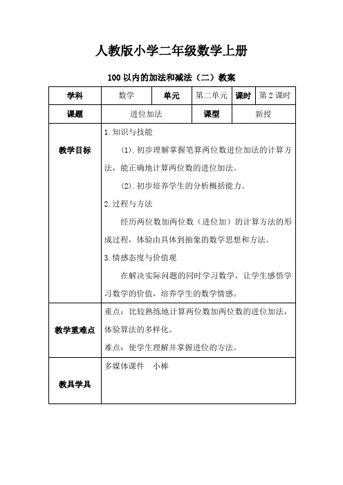 人教版小学数学二年级上册: 2.2.2 进位加法【教案】