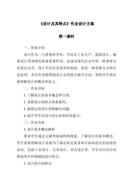 《设计及其特点作业设计方案-2023-2024学年高中通用技术地质版》