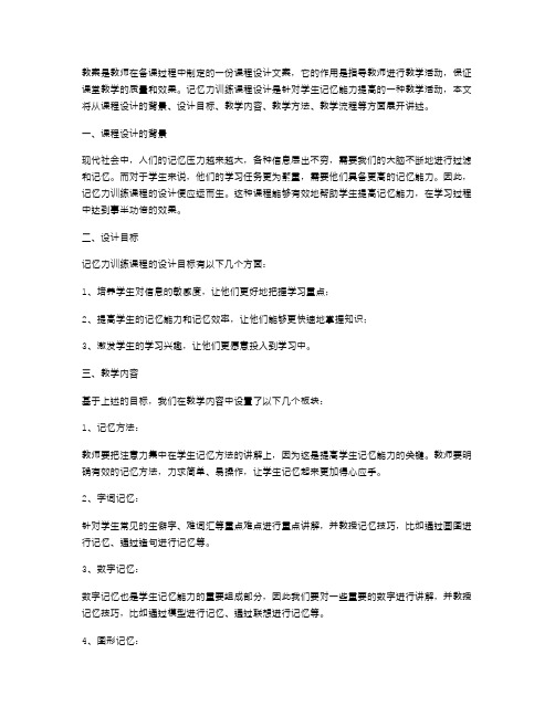 教案：记忆力训练课程设计