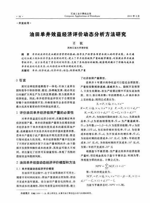 油田单井效益经济评价动态分析方法研究