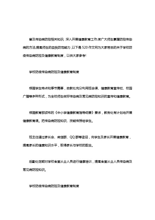 学校防疫传染病防控及健康教育制度