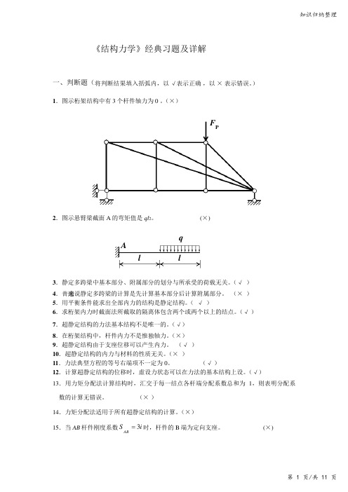 《结构力学》典型习题与解答-知识归纳整理