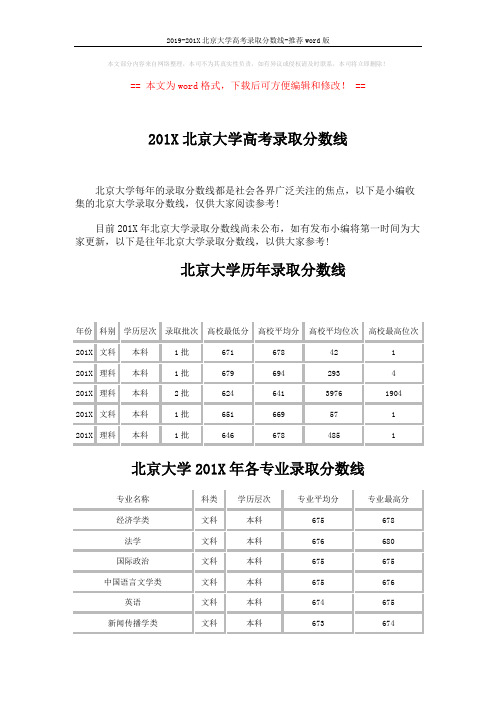 2019-201X北京大学高考录取分数线-推荐word版 (3页)