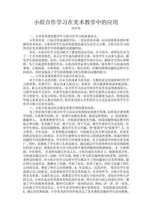 小组合作学习在美术教学中的应用