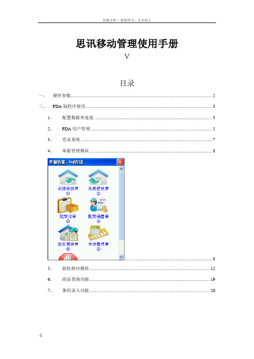 思讯移动应用使用手册_副本