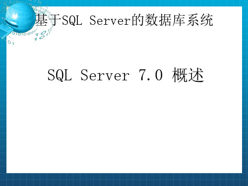 《sql介绍》PPT课件