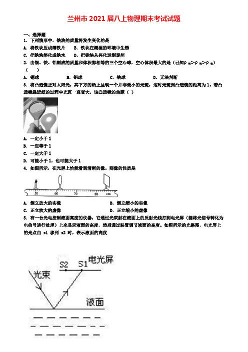 兰州市2021届八上物理期末考试试题