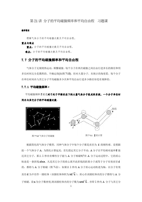 分子的平均碰撞频率和平均自由程