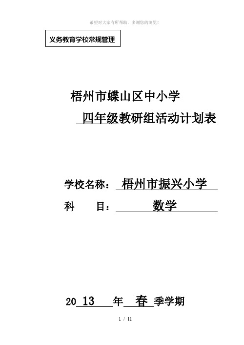 (二年级)教研活动三表——计划表