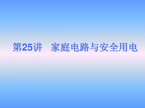 中考物理家庭电路与安全用电总复习精讲课件