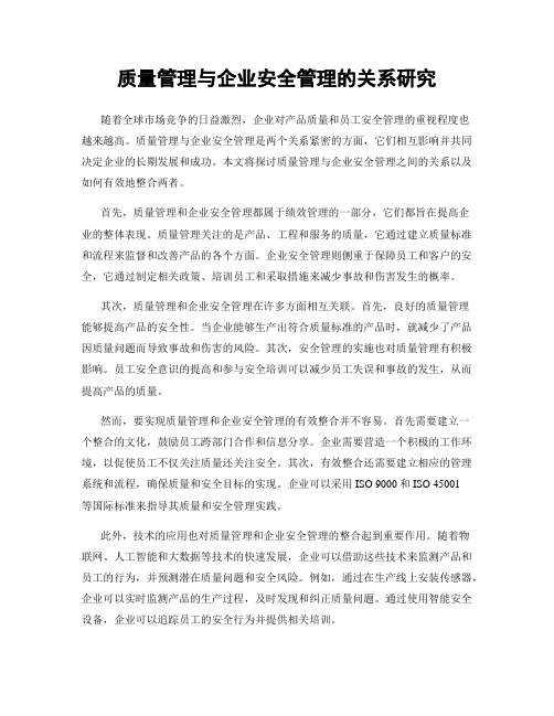 质量管理与企业安全管理的关系研究