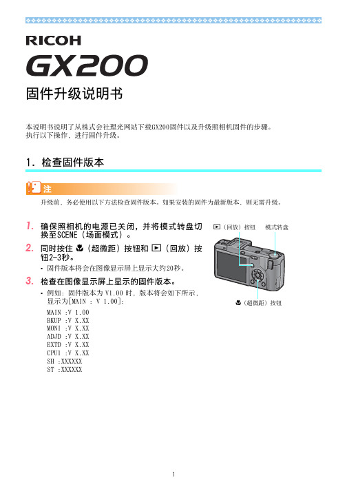 RICOH GX200 固件升级说明书