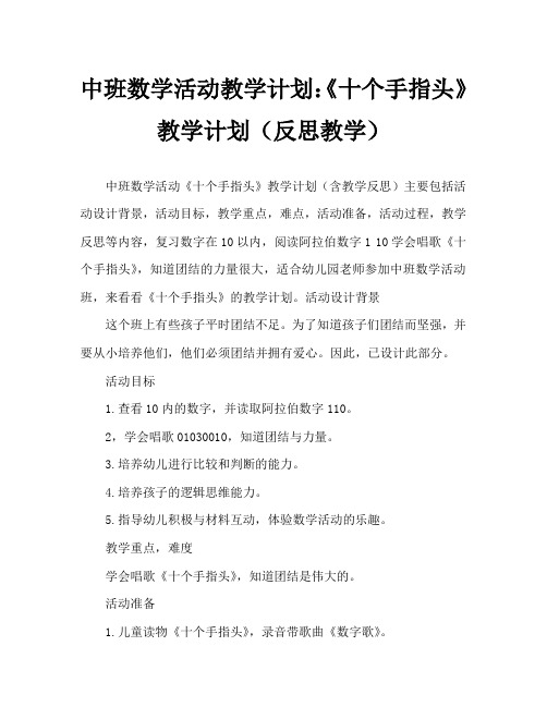 中班数学活动教案：《十个手指头》教案(附教学反思)