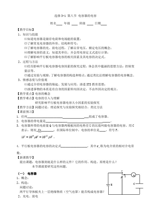 八中 电容器学案