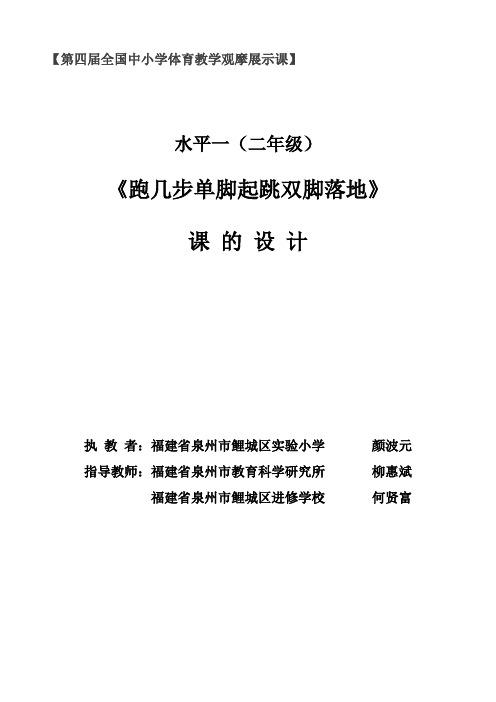 第四届全国中小学体育教学观摩展示课教学设计