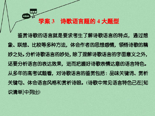 【三维设计】高考语文一轮总复习 专题十 古诗歌阅读 诗歌语言题的4大题型课件