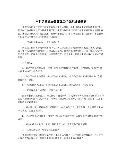 中职学校班主任管理工作创新途径探索