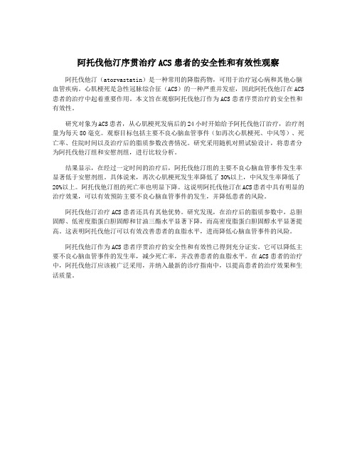 阿托伐他汀序贯治疗ACS患者的安全性和有效性观察