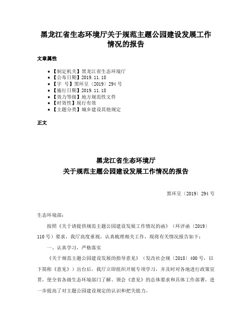 黑龙江省生态环境厅关于规范主题公园建设发展工作情况的报告