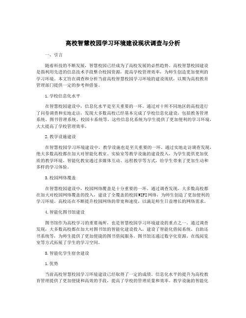 高校智慧校园学习环境建设现状调查与分析