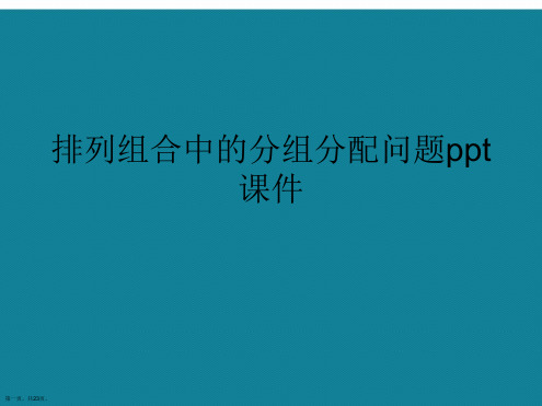 演示文稿排列组合中的分组分配问题