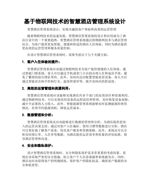 基于物联网技术的智慧酒店管理系统设计