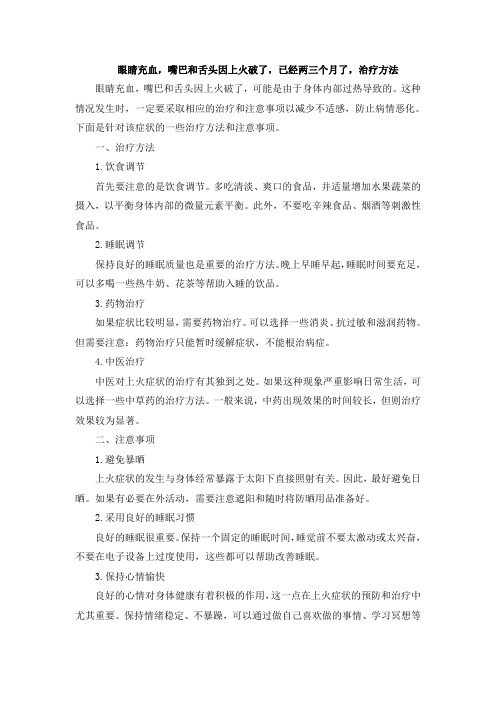 眼睛充血,嘴巴和舌头因上火破了,已经两三个月了,治疗方法