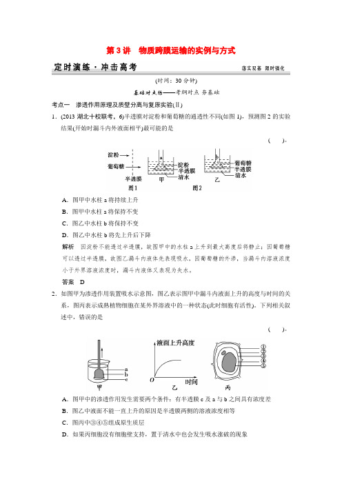 高考生物一轮精细复习 1-2-3物质跨膜运输的实例与方式定时演练(含解析)