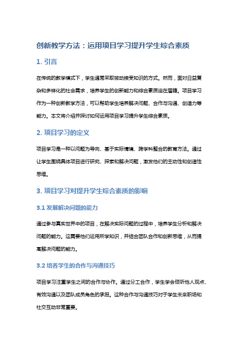 创新教学方法：运用项目学习提升学生综合素质