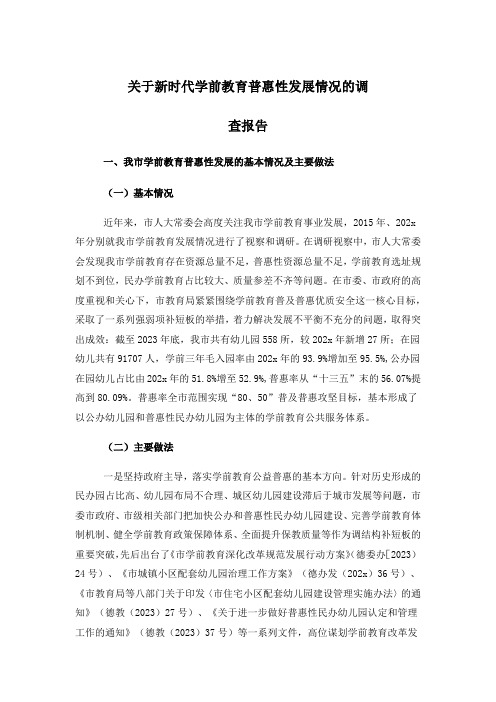 关于新时代学前教育普惠性发展情况的调查报告