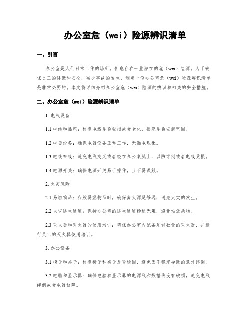 办公室危险源辨识清单