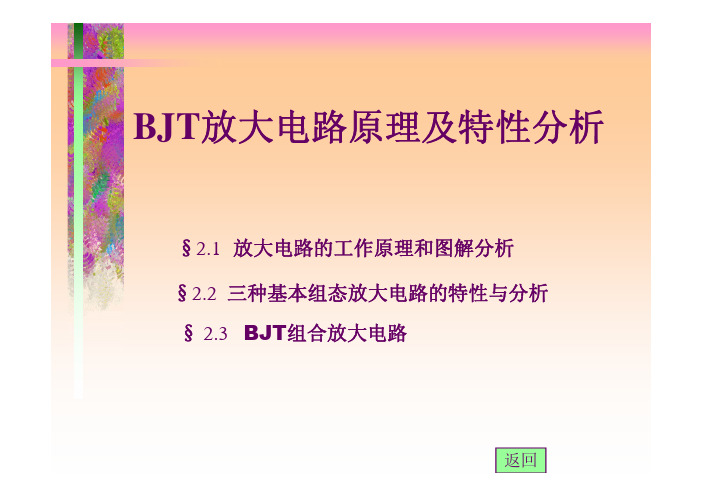 BJT放大电路原理及特性分析