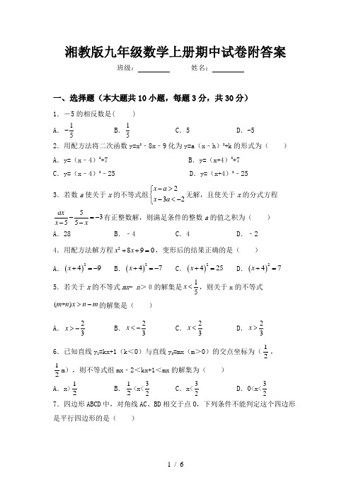 湘教版九年级数学上册期中试卷附答案