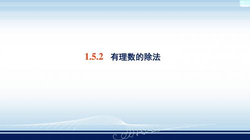 湘教版七年级数学上册《1章 有理数  1.5 有理数的乘法和除法  1.5有理数的乘法和除法(2)》优课教学设计_2