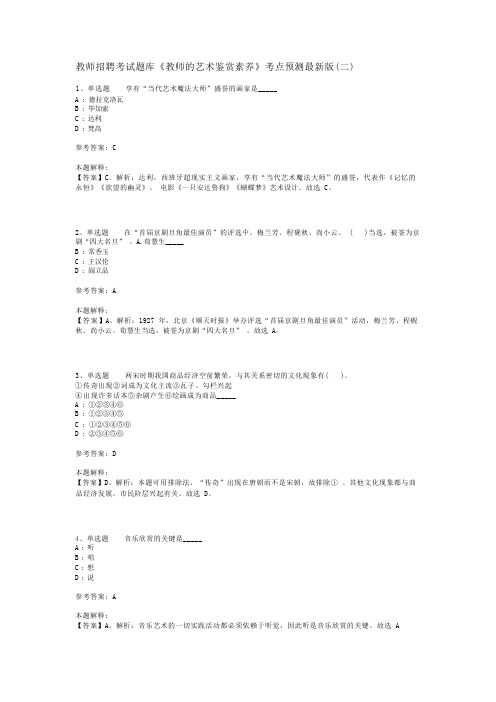 教师招聘考试题库《教师的艺术鉴赏素养》考点预测最新版(二)_2