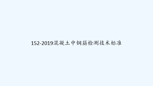 152-2019混凝土中钢筋检测技术标准 PPT